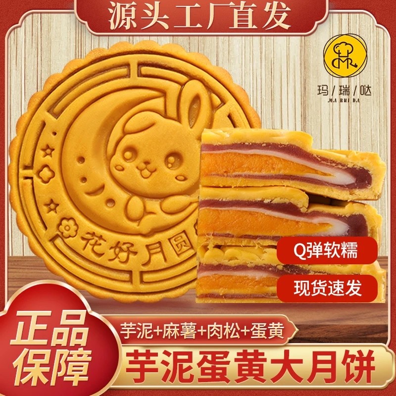 玛瑞哒芋泥蛋黄大月饼手工冰皮软糯Q弹雪媚娘夹心五层馅糕点BB
