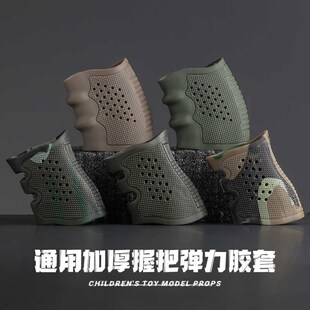 儿童水软弹d0具枪加厚后握把软套硅胶锦明891激代司骏m416玩趣配