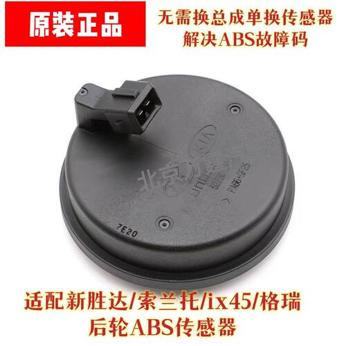 起亚索兰托现代全新胜达ix45格瑞后轮ABS传感器轴头盖速度传感器