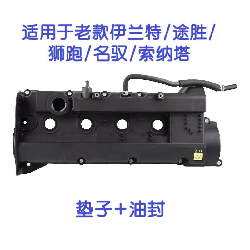 适配狮跑赛拉图远舰途胜老款伊兰气门室盖