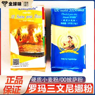 罗玛三文尼娜粉1kg硬质小麦粉00披萨面包粉原料速溶快速玉米粉