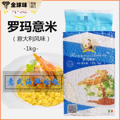 Arborio Rice paella 意大利罗玛意米西班牙海鲜烩饭米1kg家用