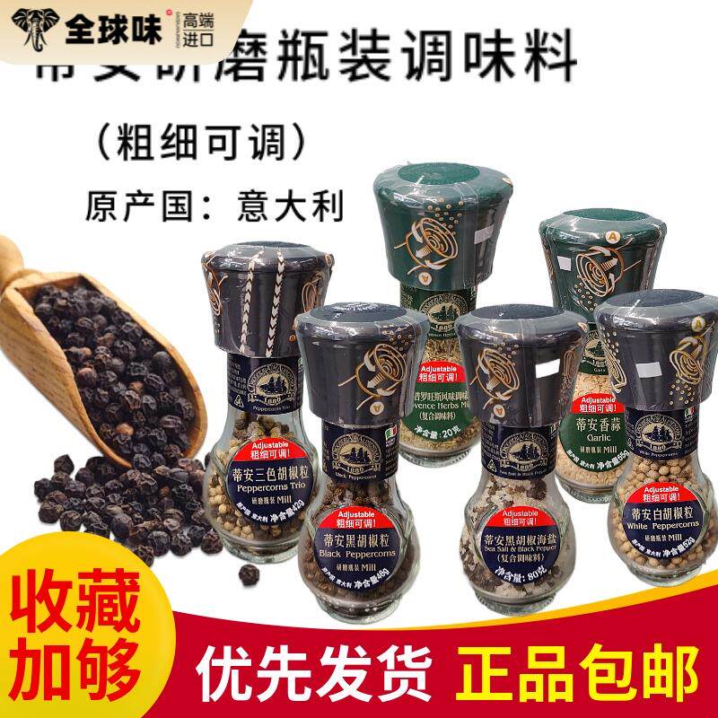 意大利蒂安黑胡椒海盐研磨瓶装三色胡椒粒白胡椒香蒜普罗旺斯调料