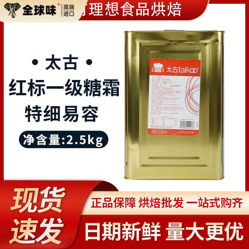 太古一级糖霜2.5kg 红标A级马卡龙糖粉 绵白糖 烘焙装饰家庭DAY
