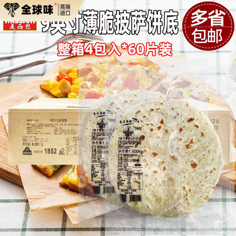 麦西恩9寸薄脆比萨饼底15片*4包商用烘焙pizza饼底胚薄披萨面饼皮