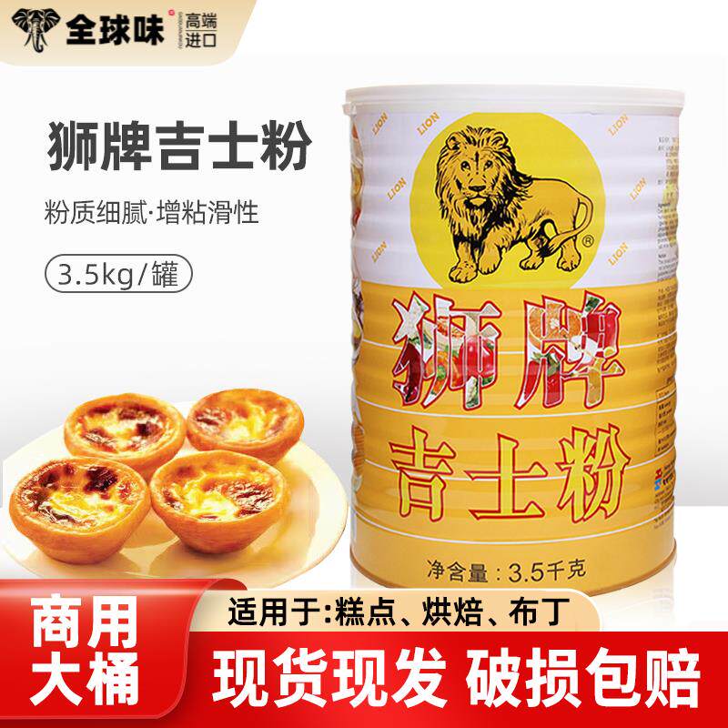 狮牌吉士粉3.5kg 商用吉士丁粉布丁蛋挞奶黄馅原料原装防伪