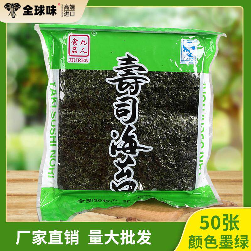 绿九人原味即食手卷寿司海苔专用大片装材料烤紫菜包饭50张枚特产