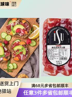 ISU库巴式风干火腿70g即食三明治沙拉生吃发酵火腿切片意华猪颈肉