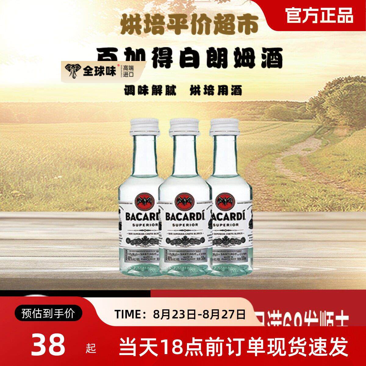 百加得白朗姆酒50ml芝士蛋糕提拉米苏原料家用烘焙调味酒正品保证