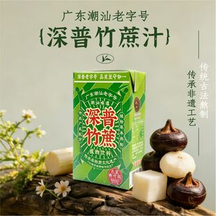 深普竹蔗茅根汁饮料250ml*10盒清凉降燥解腻潮汕植物饮料四季饮品