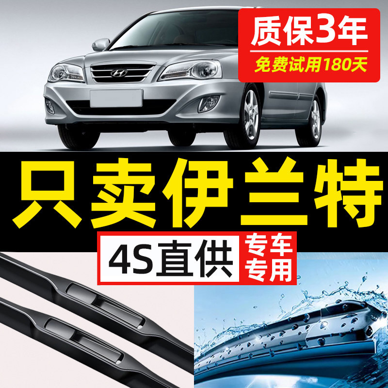 【现代伊兰特专用】原装雨刮器