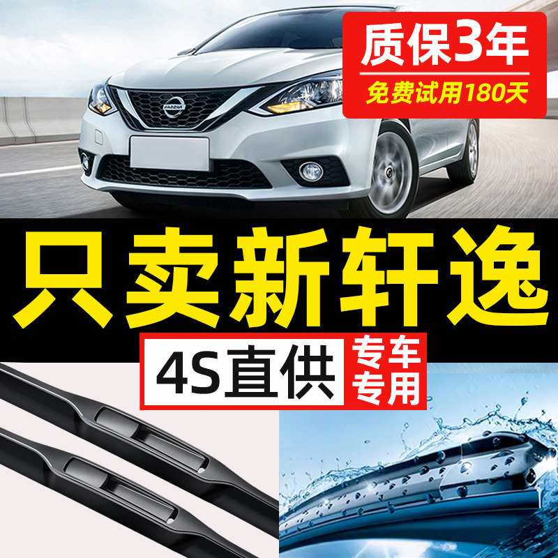 【日产轩逸专用】4S原装雨刮器