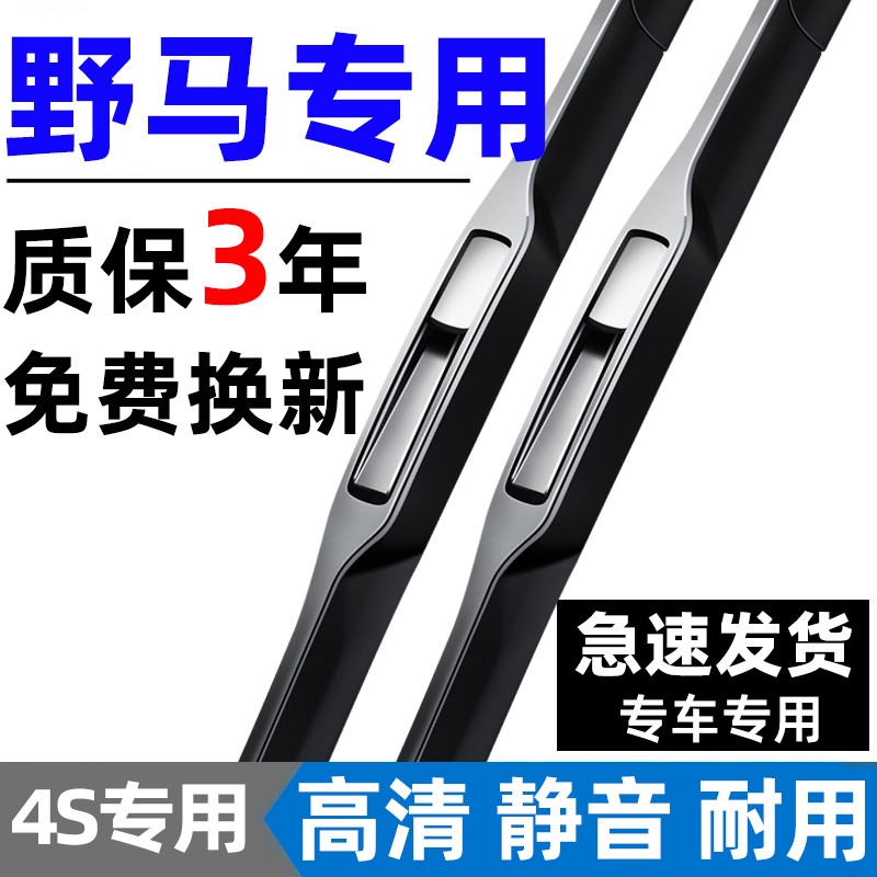 【野马专用】原装雨刮器4S直供