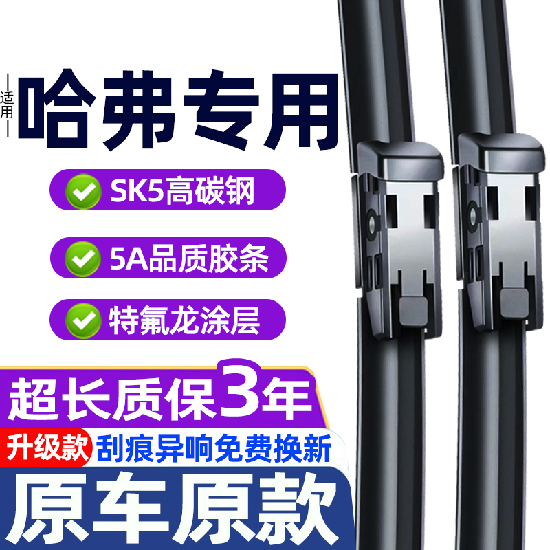 哈弗H6雨刮器原装雨刮器