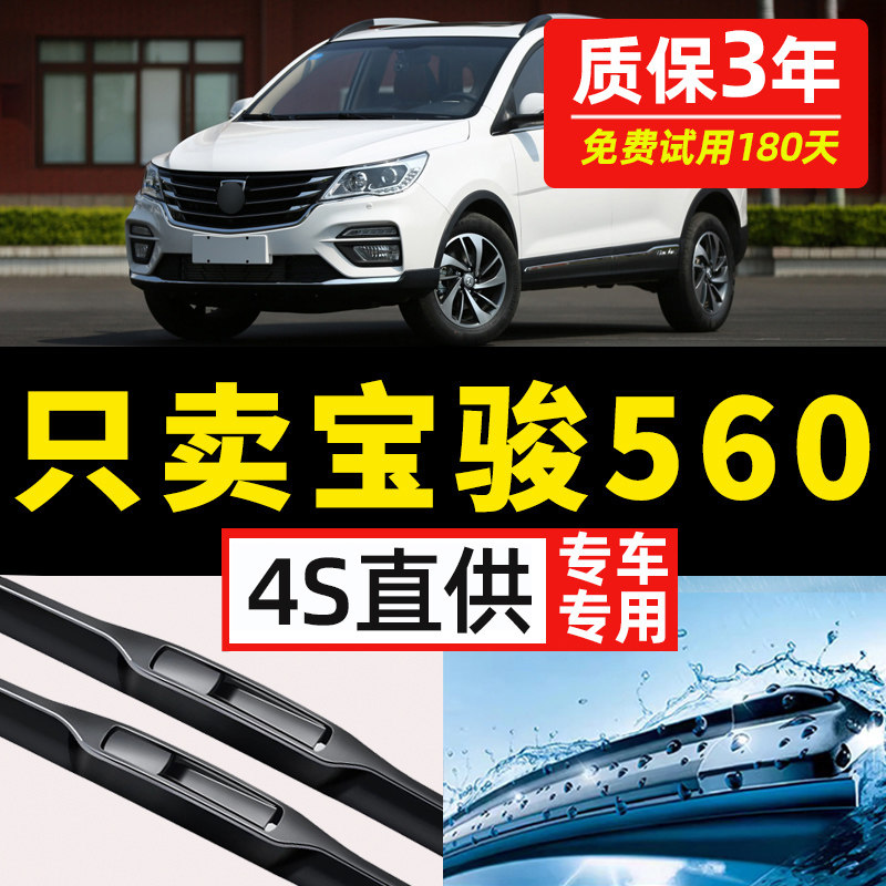 【宝骏560专用】4S原装雨刮器