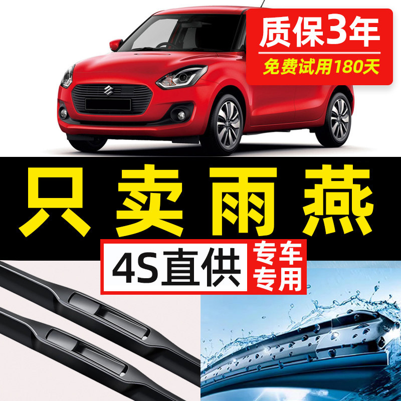 【长安铃木专用】4S原装雨刮器