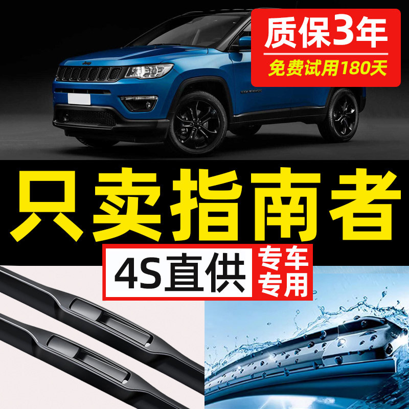 【JEEP指南者专用】原装雨刮器