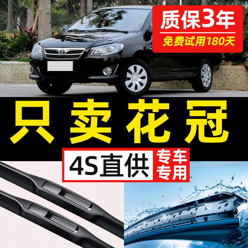 【丰田花冠专用】4S原装雨刮器