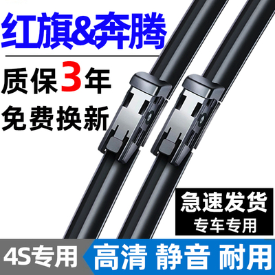 【红旗专用】4S原装雨刮器