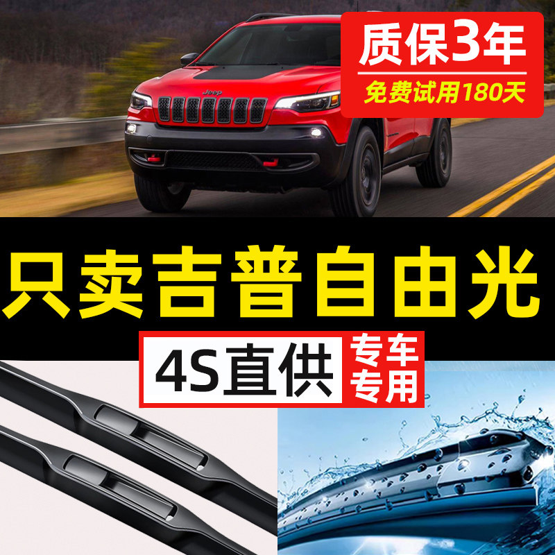 【JEEP自由光专用】原装雨刮器
