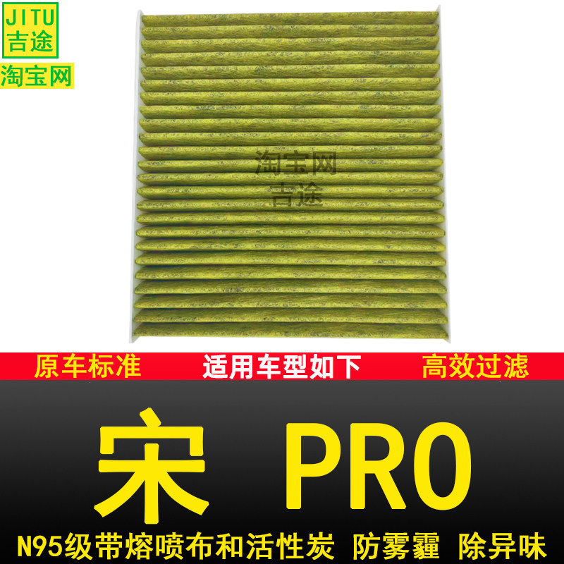 适配比亚迪宋PRO空调滤芯滤清器空调格N95防雾霾新能源电动车滤网