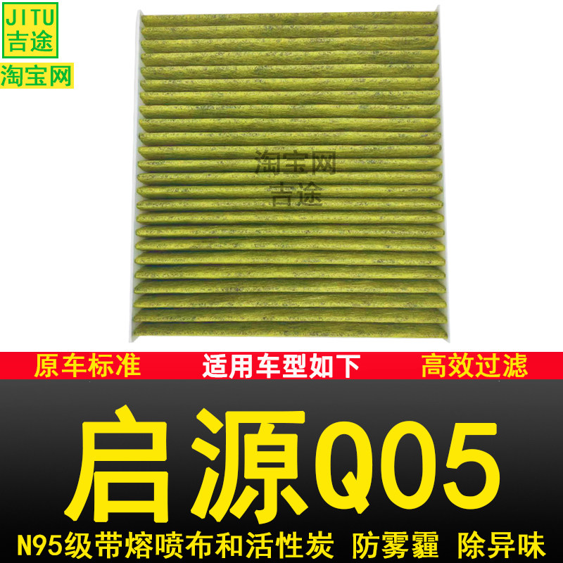 适配长安启源Q05 N95 防雾霾空调滤芯清器空调格新能源电动车滤网