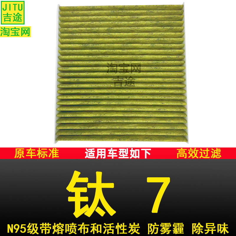 适配比亚迪钛7空调滤芯格滤清器防雾霾N95正品新能源汽车原厂升级