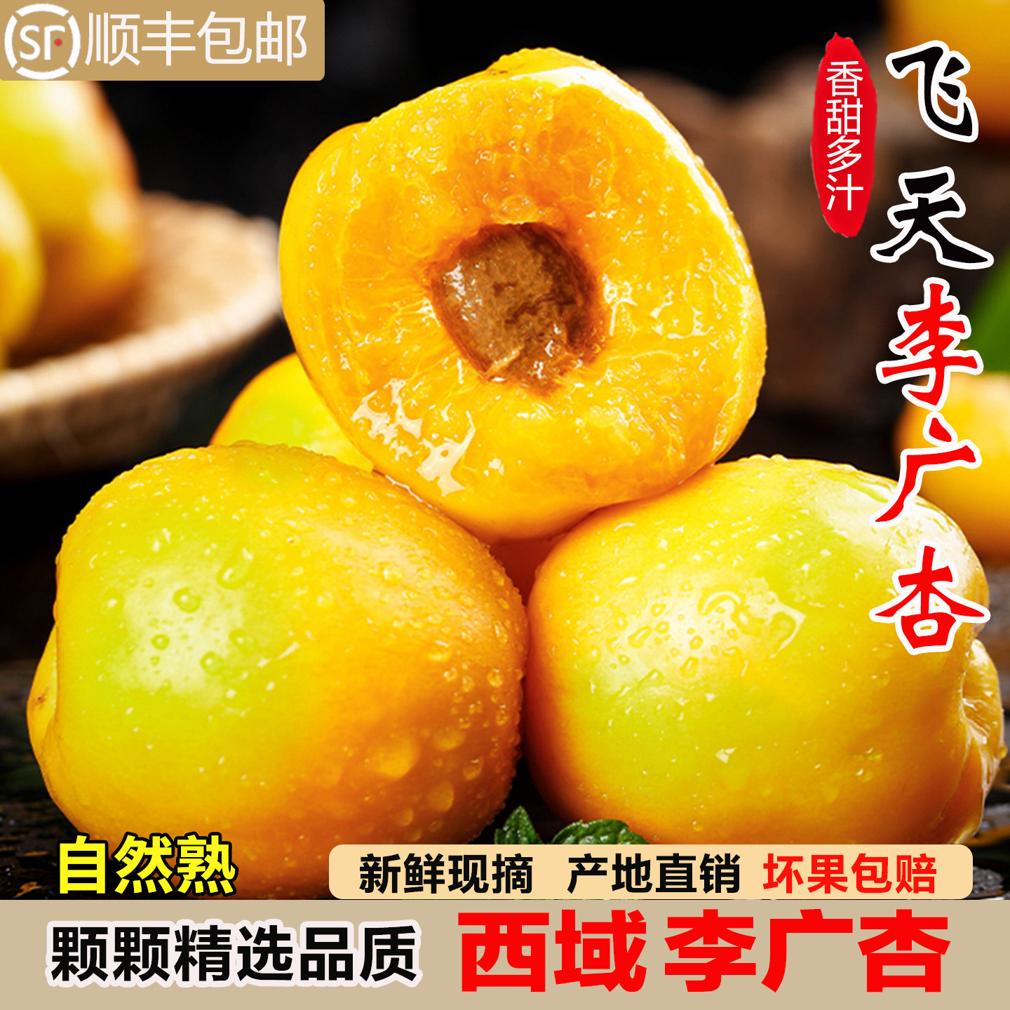 西域李广杏甘肃当季水果时令新鲜甜杏子自然熟新鲜现摘顺丰包邮