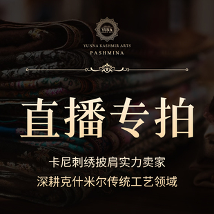 云娜克什米尔手工披肩－购前需知/专拍链接