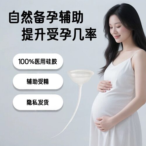 医疗级硅胶备孕助孕杯