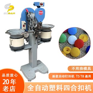 智能钉扣机 四合扣全自动打扣机 塑料扣子母扣整组钉扣机