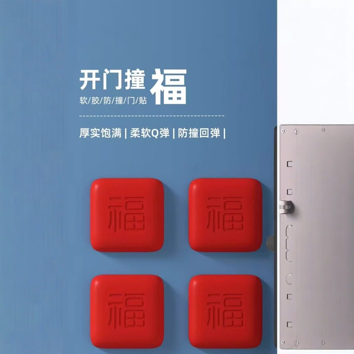开门撞福指纹锁防撞贴福气四方福字防撞垫入户门把手硅胶防撞神器