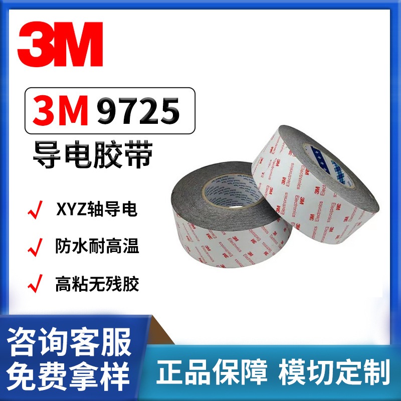 3M 9725导电胶 屏蔽连接线路板 高粘簿膜三向XYZ电磁双导电胶带