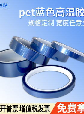 pet蓝色耐高温胶带 PCB板家具塑料喷烤漆遮蔽保护蓝胶无痕胶
