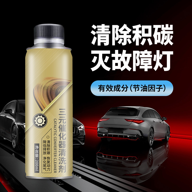 三元催化清洗剂清除积碳疏通油路提升动力汽车养护剂