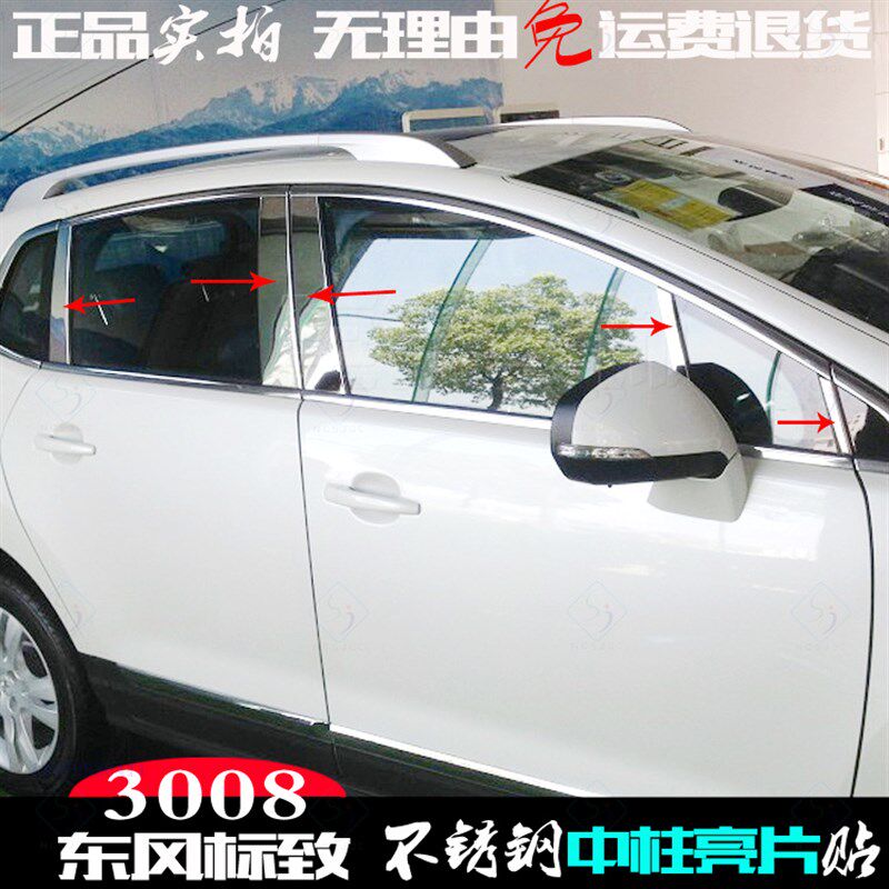 适用于标致3008中柱亮片 不锈钢车窗门板贴 3008改W装饰车门柱亮