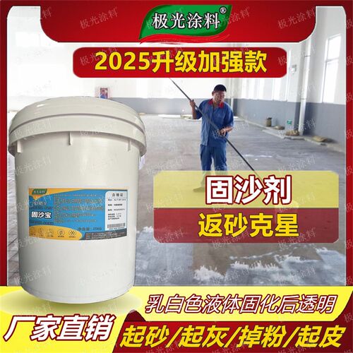 水泥地面渗透固化剂墙面固沙界面剂防起灰L起沙地坪漆混凝土固沙
