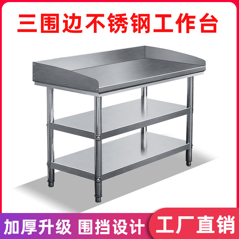 厨房三层不锈钢工作台带挡板打A荷台商用操作台加围边切菜案板桌