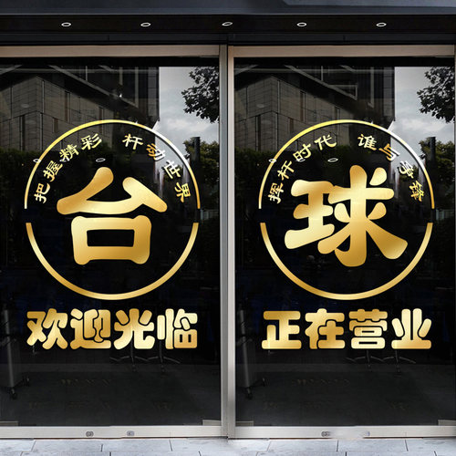 台球室桌球厅玻璃门贴纸t网咖店铺欢迎光临正在营业装饰自粘门贴