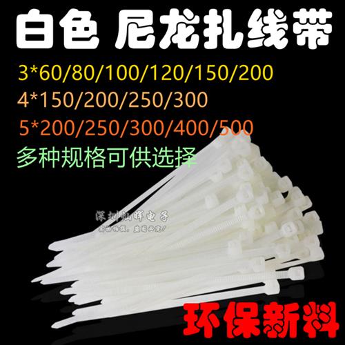 白色尼龙扎带塑料扎线带 3 4 5 * 60 80 100 I15K0 200 250 300 4