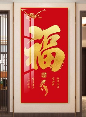 入户玄关福字挂画客厅走u廊过道喜庆竖版招财壁画五福临门装饰画