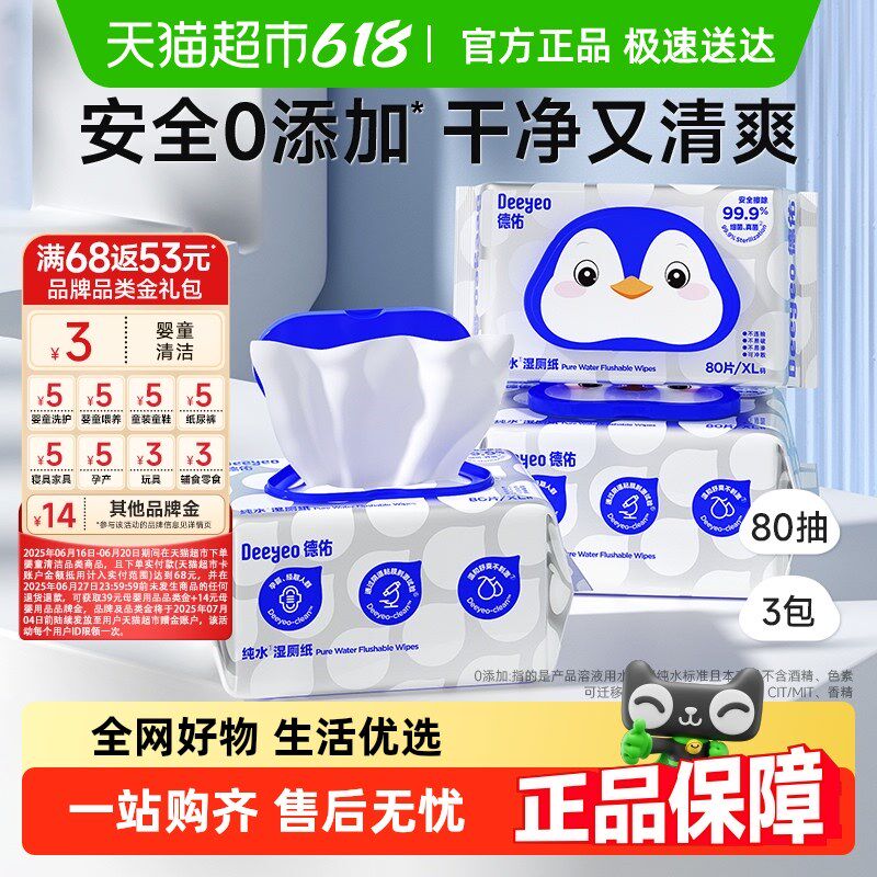 包邮德佑纯水湿卫生m纸婴幼儿清洁实惠装厕巾湿卫生纸80抽3包