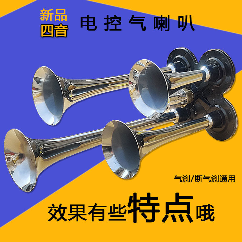 货车四音气喇叭24V超响u12v高音汽笛喇叭四管鸣笛卡车气喇叭