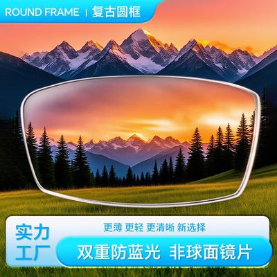万新光学非球面防蓝光镜片近视眼镜片寄框配镜片