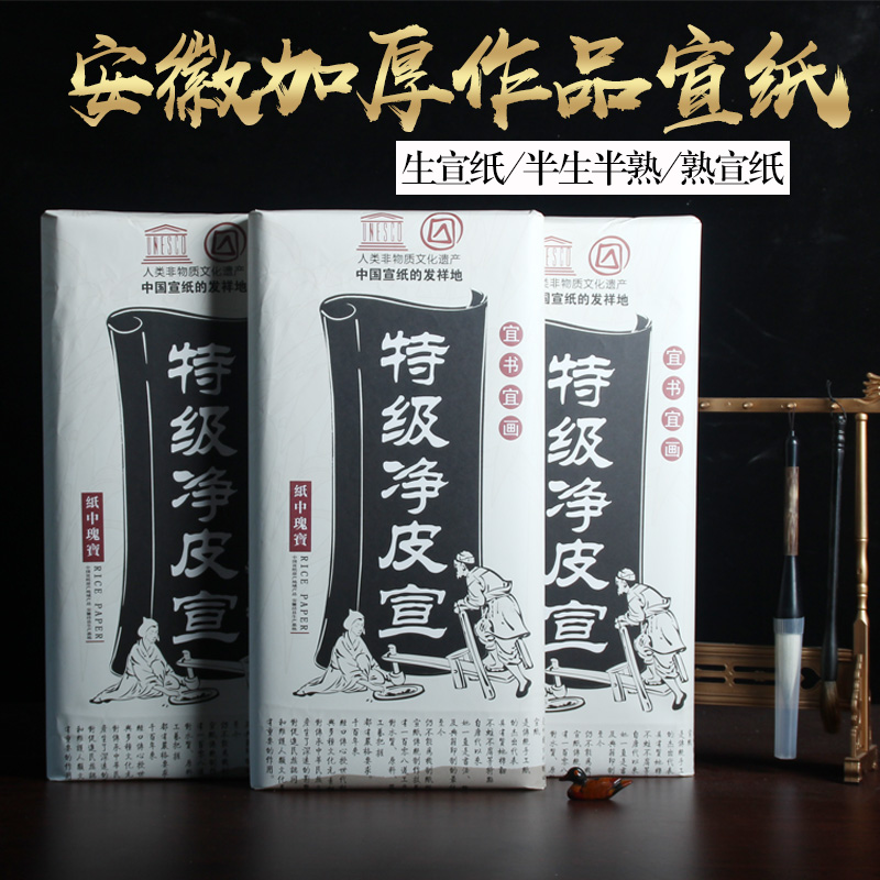 安徽宣纸书法专用纸三尺四尺六尺加厚半生半熟宣纸毛笔E字练习创