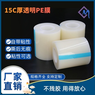15C厚膜不留胶PE保护膜自粘透明膜塑料件镜片五金电器Z不锈钢贴膜