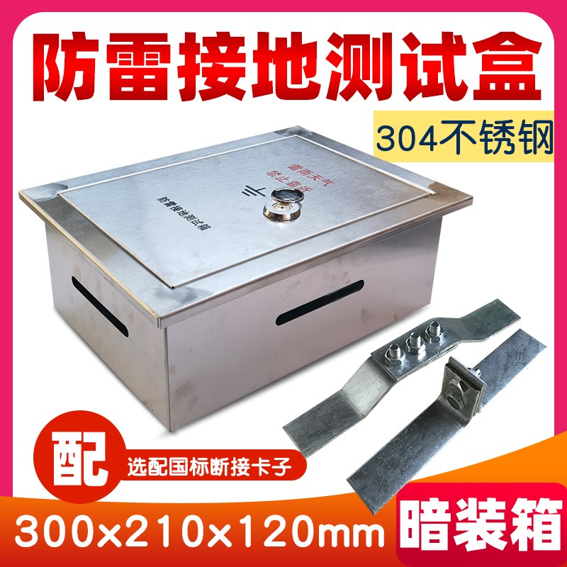 不锈钢暗装断接卡子箱临时接地端子x箱300x210x120防雷测试接地盒