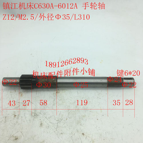 镇江机床C630A/C630r车床配件6012A手轮轴齿轴Z12/M2.5/L310