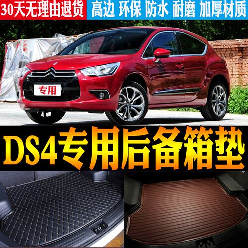 适用于2012/i13/14/15款DS4专用立体防水尾箱垫后备箱垫子改装配