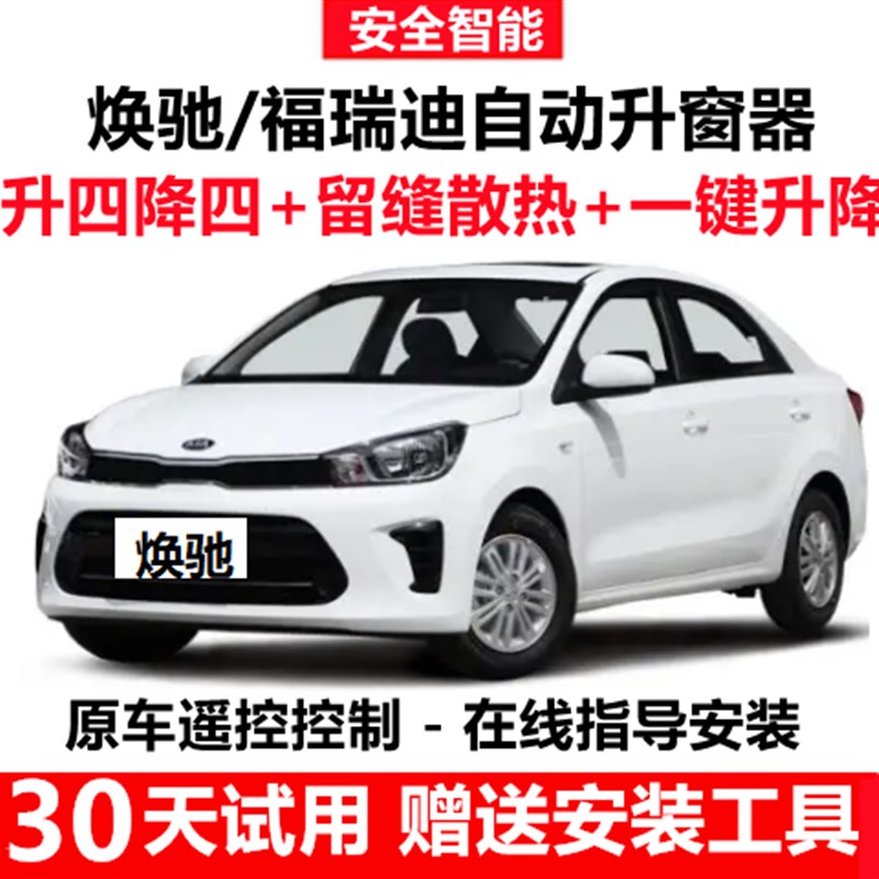 起亚福瑞迪/焕驰一键升窗器锁车自动关窗器车窗智Y能遥控升降窗